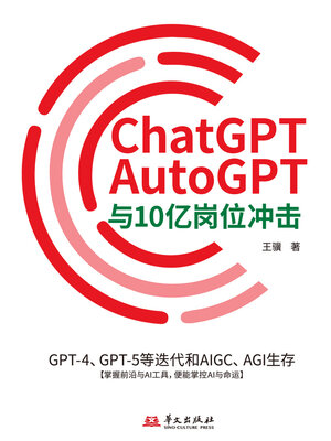 cover image of ChatGPT、AutoGPT与10亿岗位冲击：GPT-4、GPT-5等迭代和AIGC、AGI生存
